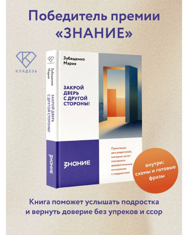 Закрой дверь с другой стороны! Практикум для родителей, которые хотят построить доверительные отношения с подростком