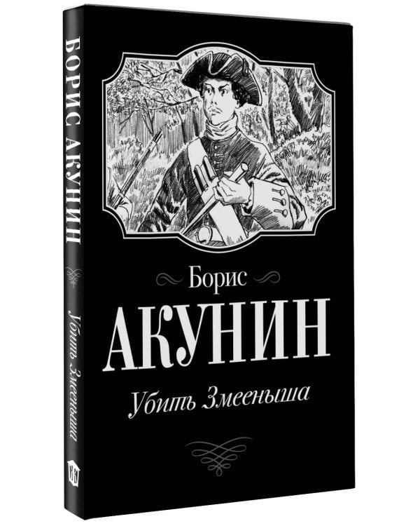 Убить Змееныша