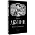Огненный перст. История российского государства в романах и повестях Убить Змееныша