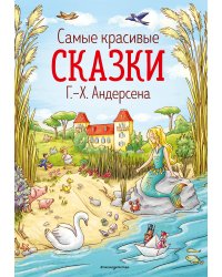 Самые красивые сказки Г.-Х. Андерсена (ил. Л. Лаубер) (ст. изд.)