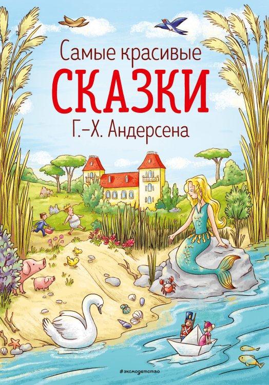 Самые красивые сказки Г.-Х. Андерсена (ил. Л. Лаубер) (ст. изд.)