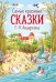 Самые красивые сказки Г.-Х. Андерсена (ил. Л. Лаубер) (ст. изд.)