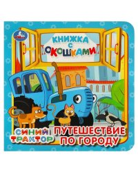 Путешествие по городу. Синий трактор. Книжка с окошками. 127х127 мм. ЦК. 10 стр. Умка в кор.40шт