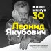 За кадром. Истории легенд телевидения Плюс минус 30: невероятные и правдивые истории из моей жизни. Биография Леонида Якубовича (новое оформление)