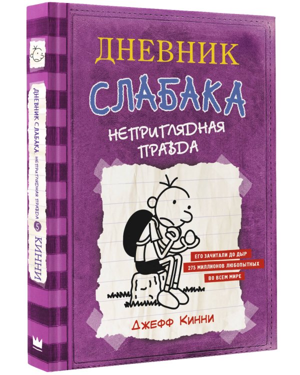 Дневник Слабака-5. Неприглядная правда