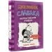 Дневник слабака Дневник Слабака-5. Неприглядная правда