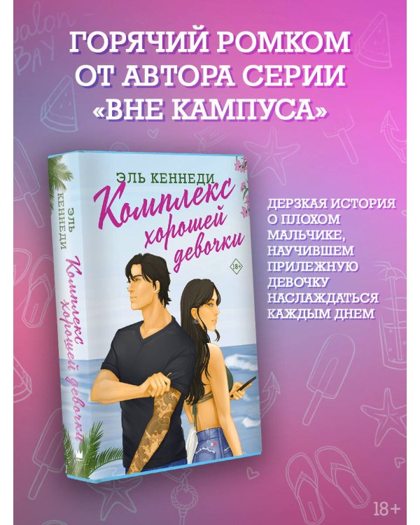 Комплекс хорошей девочки