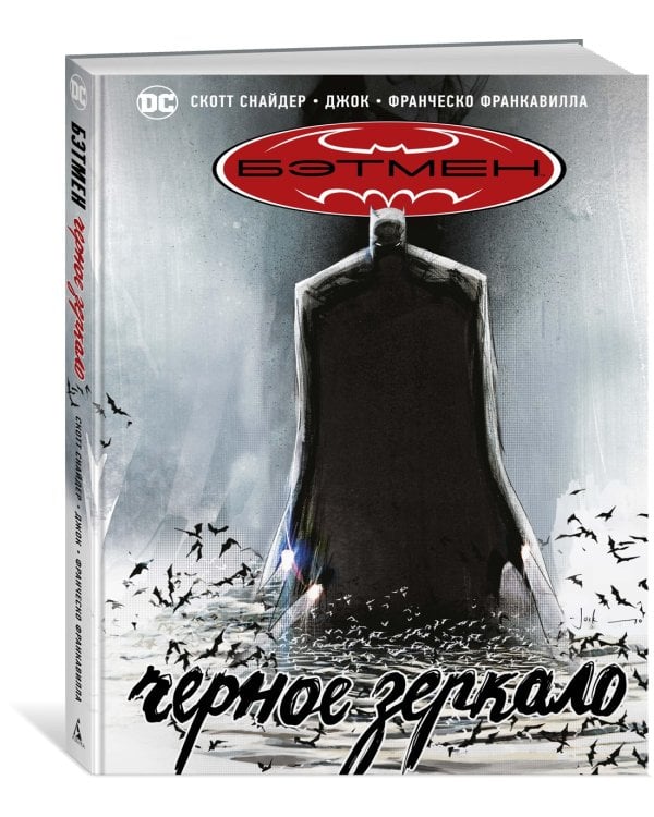 Бэтмен. Черное зеркало