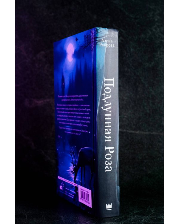 Подлунная Роза