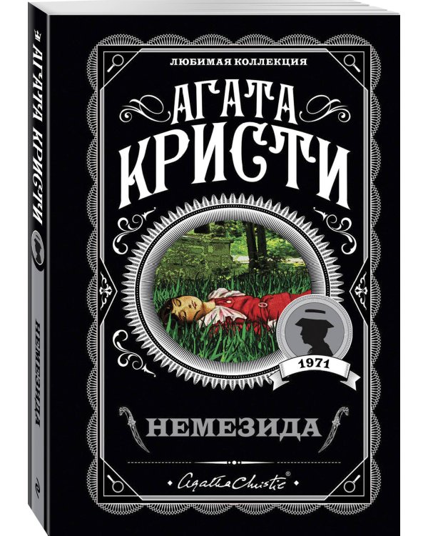 Агата Кристи. Комплект из 4 книг (Немезида. Убить легко. Смерть лорда Эджвера. Убийство в доме викария)