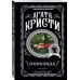 Агата Кристи. Любимая коллекция (обложка) Агата Кристи. Комплект из 4 книг (Немезида. Убить легко. Смерть лорда Эджвера. Убийство в доме викария)