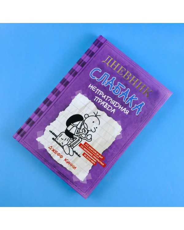 Дневник Слабака-5. Неприглядная правда