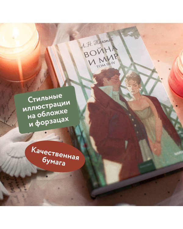 Набор из 2 книг: Война и мир. Том 1-2, Том 3-4. Вечные истории. Young Adult
