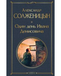 Один день Ивана Денисовича. Рассказы
