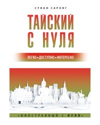 Тайский с нуля