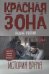 Красная зона