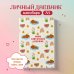 Мой любимый дневник. Капибара (А5, 56 л.)