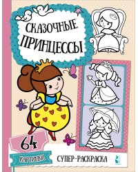 Сказочные принцессы