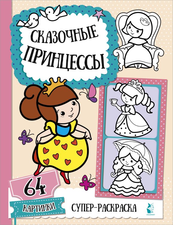 Супер-раскраска. 64 картинки Сказочные принцессы
