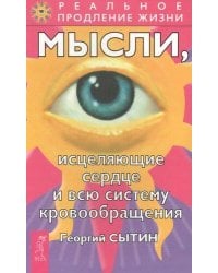 Мысли, исцеляющие сердце и всю систему кровообращения