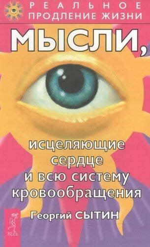 Мысли, исцеляющие сердце и всю систему кровообращения