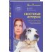 Фонд спасения животных. Истории и советы от известной защитницы и популярного блогера. Хвостатые истории. Советы по воспитанию собак, лисиц, песцов и других животных