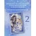 Однажды я стала принцессой. Книга 2 (новелла)