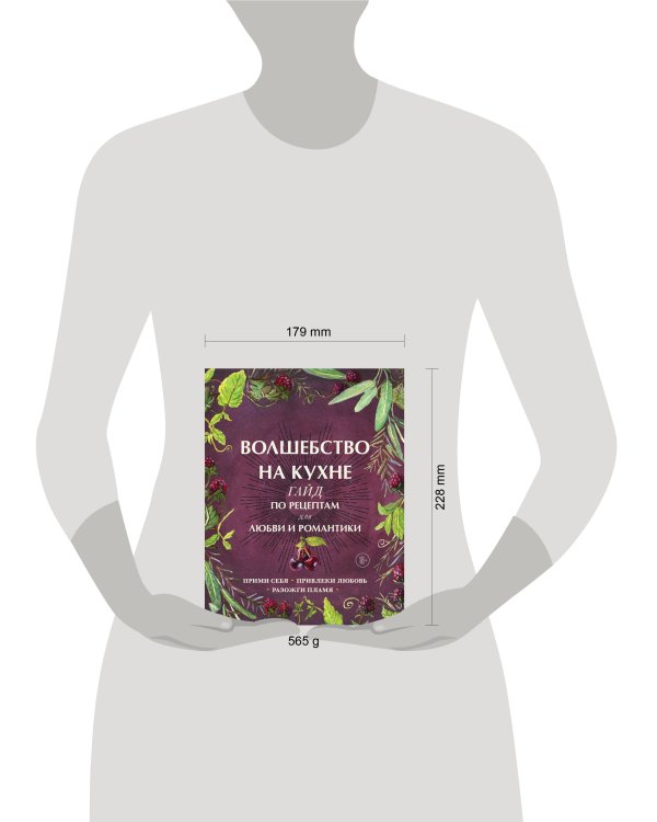 Волшебство на кухне. Гайд по рецептам для любви и романтики