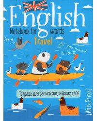 Тетрадь для записи английских слов в начальной школе (Морское путешествие)