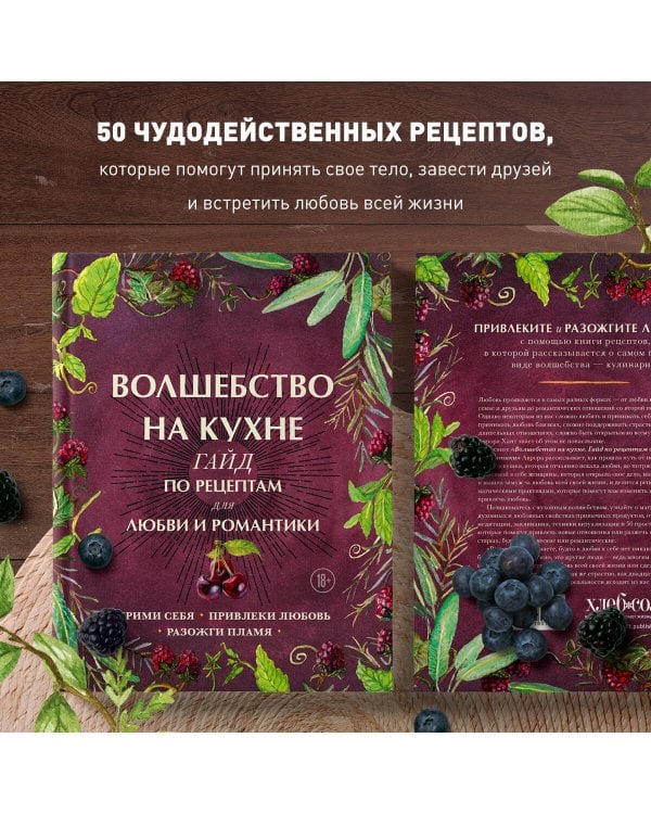 Волшебство на кухне. Гайд по рецептам для любви и романтики