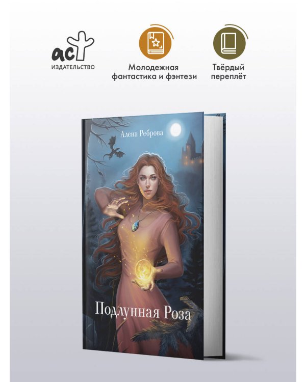 Подлунная Роза