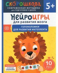 Нейроигры для развития мозга. Игры и задания для развития интеллекта. 3+