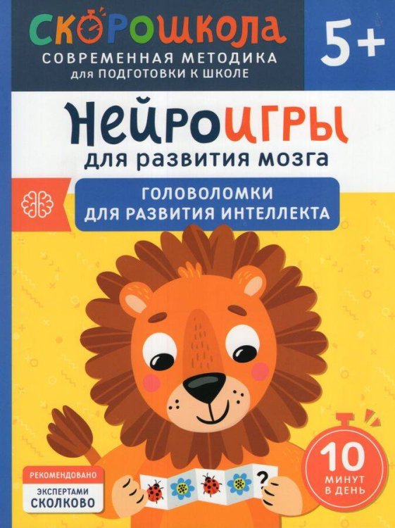 Скорошкола Нейроигры для развития мозга. Игры и задания для развития интеллекта. 3+