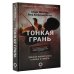 Призвание. Истории от первого лица Тонкая грань. Записки неонатолога о жизни и смерти