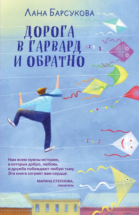 Дорога в Гарвард и обратно Дорога в Гарвард и обратно