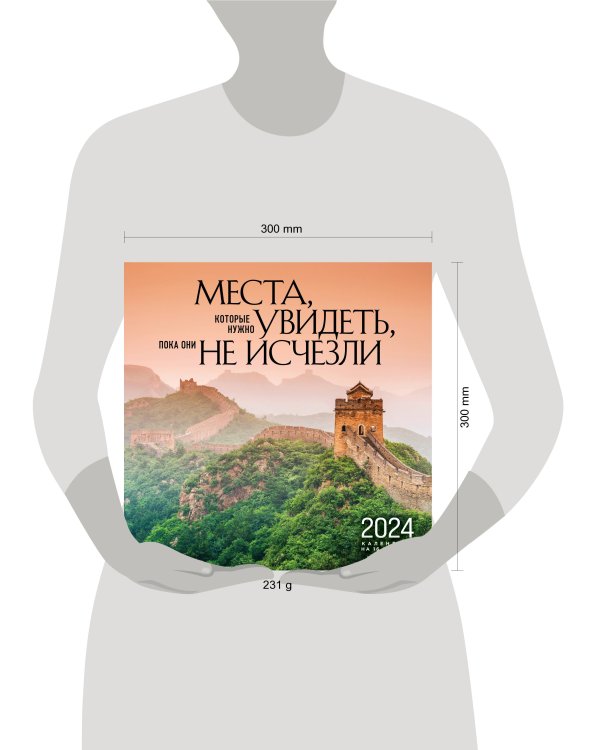 Места, которые нужно увидеть, пока они не исчезли. Календарь настенный на 16 месяцев на 2024 год (300х300 мм)