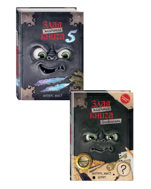 Комплект: Маленькая злая книга 5 + Головоломки (ИК)