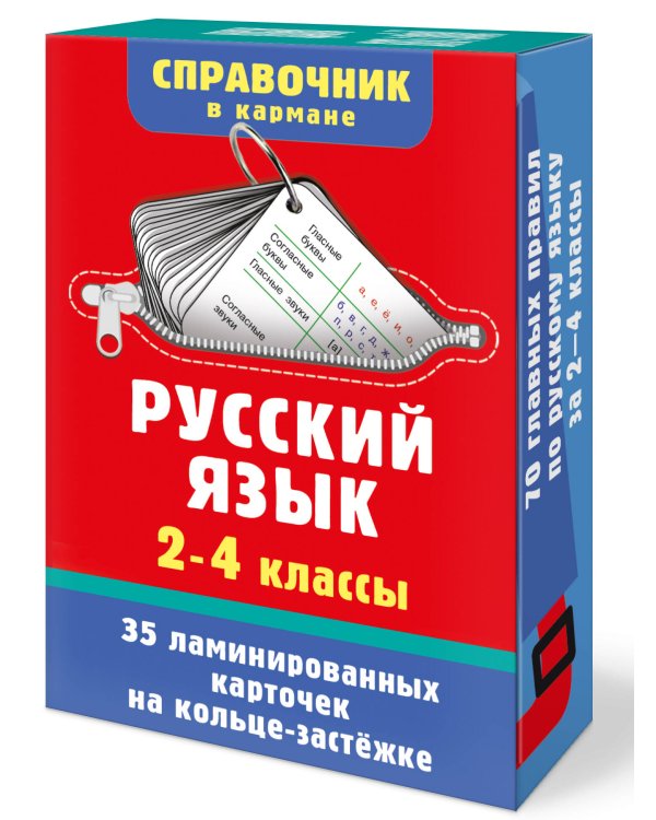 Дополнительное изображение книги «Русский язык. 2-4 классы»