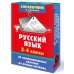 Дополнительное изображение книги «Русский язык. 2-4 классы»