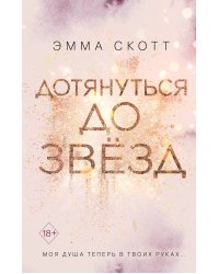 Влюбленные сердца. Дотянуться до звёзд (#1)