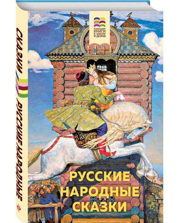 Дополнительное изображение книги «Русские народные сказки»