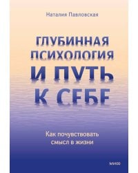 Глубинная психология и путь к себе. Как почувствовать смысл в жизни