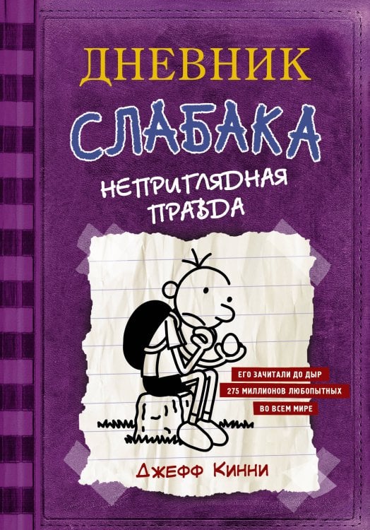 Дневник слабака Дневник Слабака-5. Неприглядная правда
