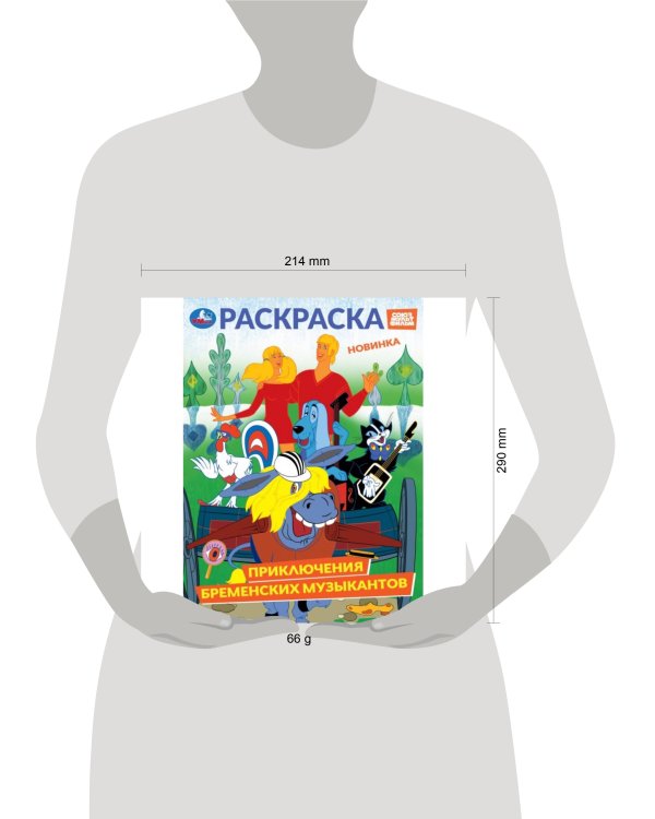 Приключения бременских музыкантов. СОЮЗМУЛЬТФИЛЬМ. Раскраска. 214х290 мм. 16 стр. Умка в кор.50шт