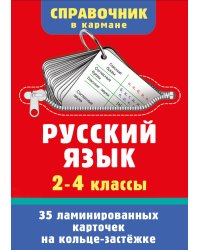 Русский язык. 2-4 классы
