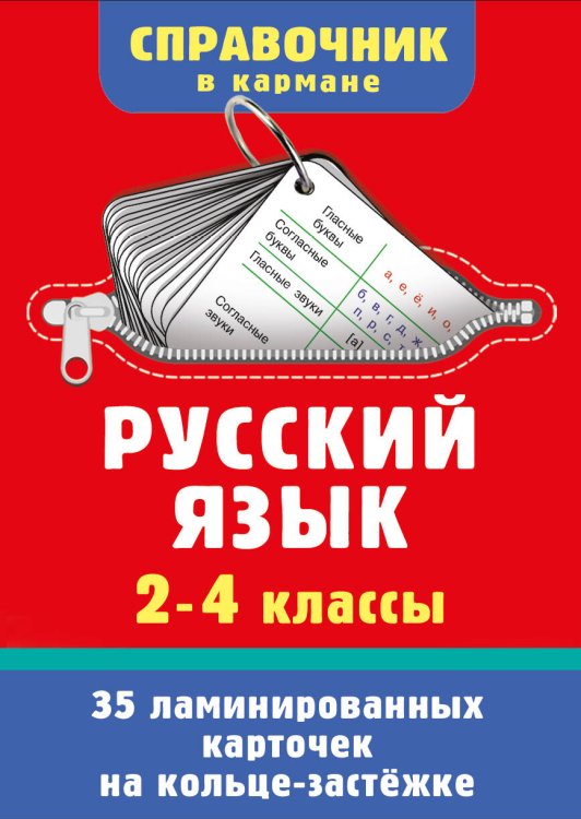 Обложка книги «Русский язык. 2-4 классы» — Дмитриева Валентина Геннадьевна, ISBN 9785171863180