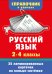 Обложка книги «Русский язык. 2-4 классы» — Дмитриева Валентина Геннадьевна, ISBN 9785171863180