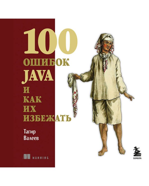 100 ошибок Java и как их избежать