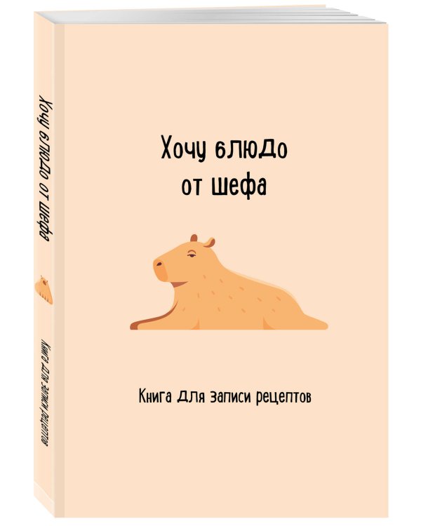 Книга для записи рецептов. Хочу блюдо от шефа