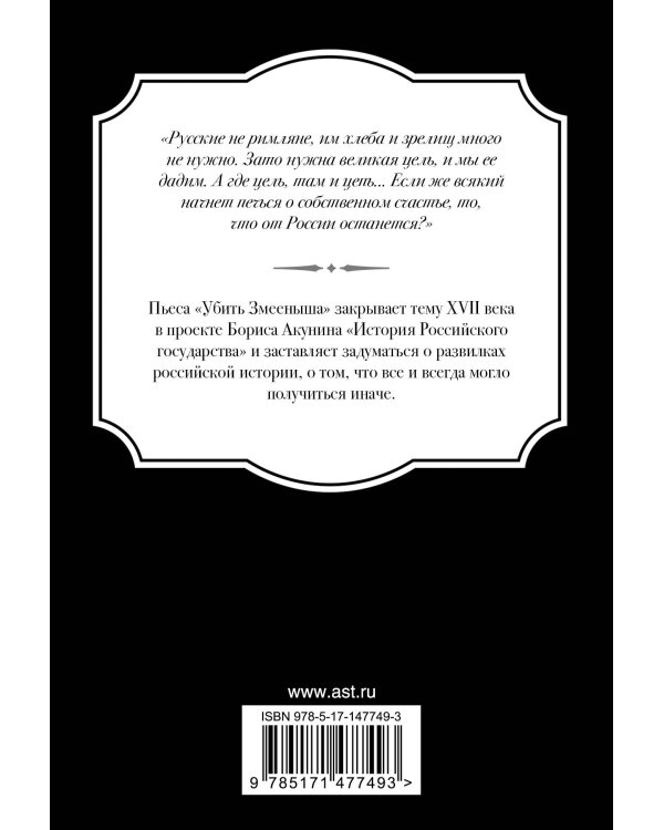 Убить Змееныша